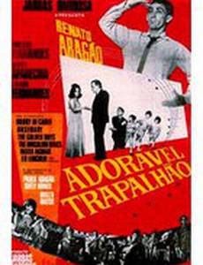 Очаровательный неумеха