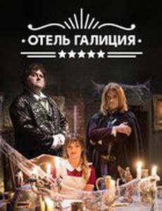 Отель «Галиция»