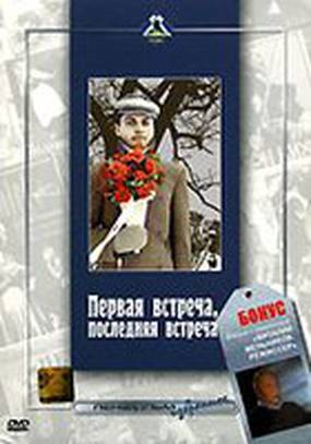 Первая встреча, последняя встреча