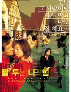 Ревность – мое второе имя