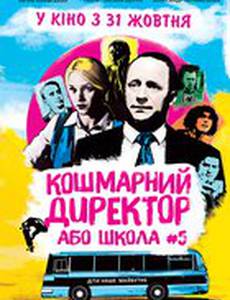 Кошмарный директор, или школа №5