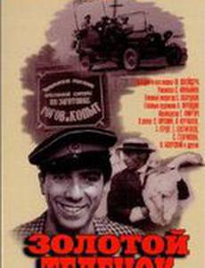 Её золотой теленок