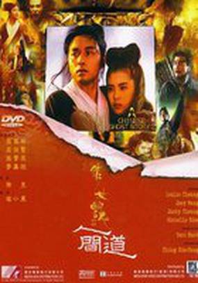 Китайская история призраков 2