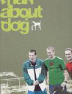 Мужские страсти