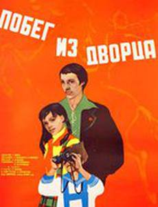 Побег из дворца