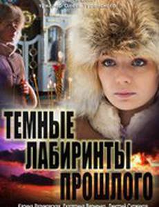 Тёмные лабиринты прошлого