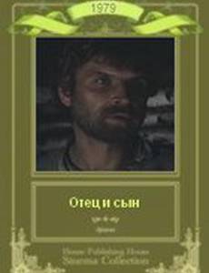 Отец и сын