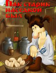 Как старик наседкой был