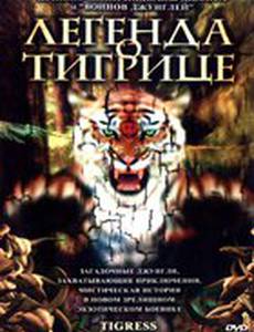 Легенда о тигрице