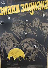 Постер Знаки зодиака