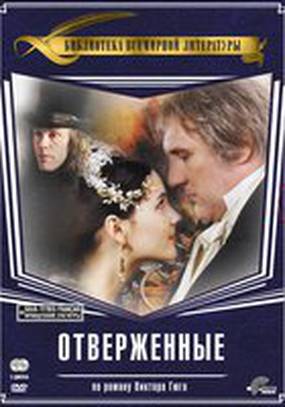 Отверженные (мини-сериал)