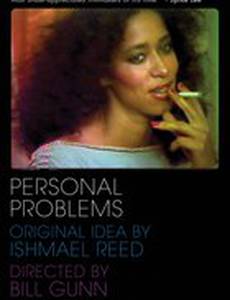 Личные проблемы