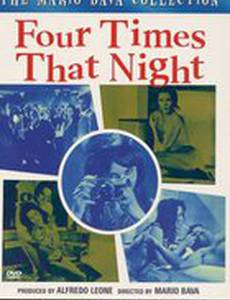 Четыре раза той ночью