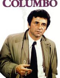 Коломбо: Коломбо теряет терпение