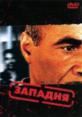 Западня (видео)