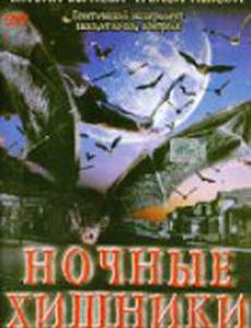 Ночные хищники