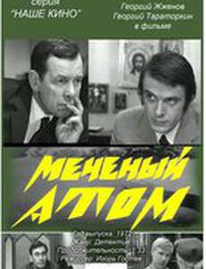 Меченый атом