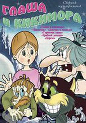 Глаша и Кикимора