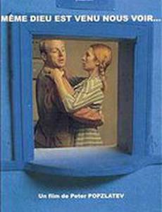 Даже Бог пришел к нам