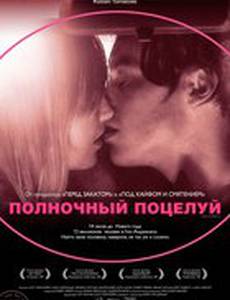 Полночный поцелуй
