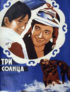 Три солнца