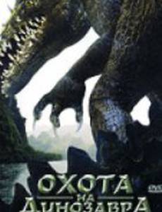 Охота на динозавра (видео)