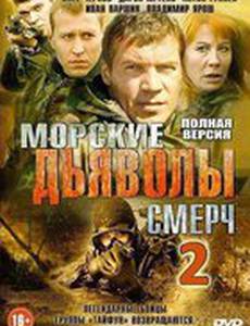 Морские дьяволы. Смерч 2