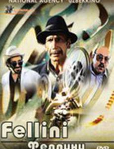 Феллини