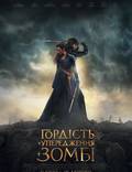 Постер из фильма "Гордость и предубеждение и зомби" - 1