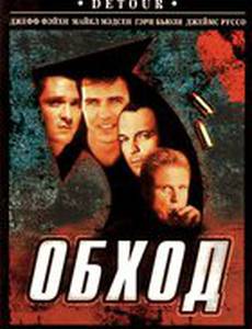 Обход (видео)