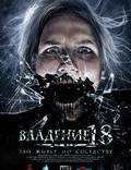 Постер из фильма "Владение 18" - 1