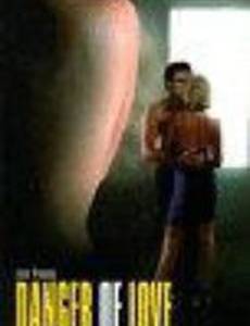 Опасная любовь