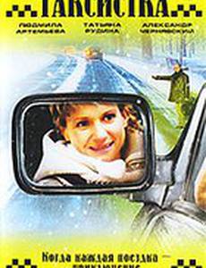 Таксистка. Новый год по Гринвичу