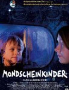 Дети лунного света