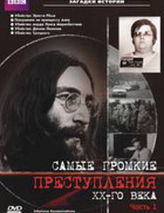 Самые громкие преступления ХХ века