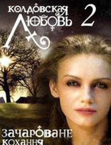 Колдовская любовь 2