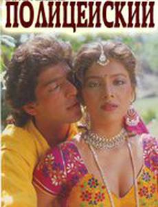 Полицейский