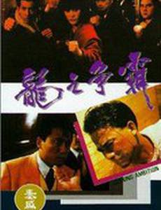 Горящие амбиции