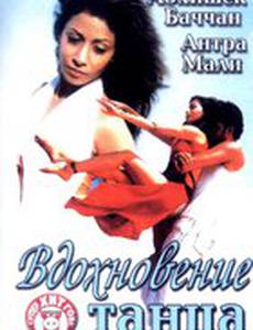 Вдохновение танца