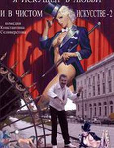 Я искушен в любви и в чистом искусстве 2