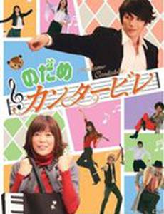 Нодамэ Кантабиле