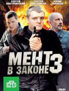 Мент в законе 3