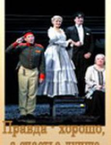 Правда – хорошо, а счастье лучше