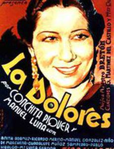 Долорес