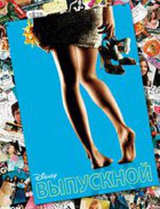 Выпускной