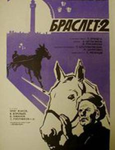 Браслет-2