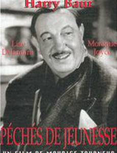 Грехи молодости