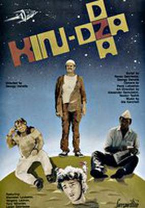 Кин-дза-дза!