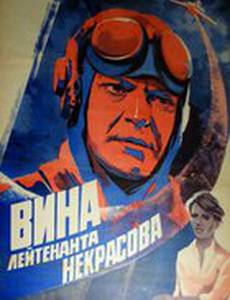 Вина лейтенанта Некрасова