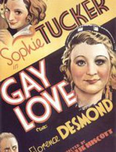 Веселая любовь